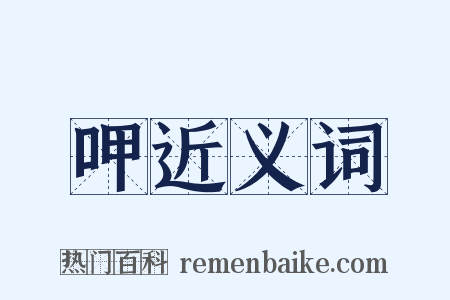 呷近义词是什么意思的图片